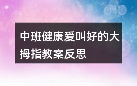 中班健康愛叫好的大拇指教案反思