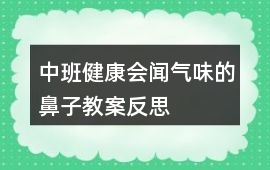 中班健康會聞氣味的鼻子教案反思