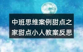 中班思維案例甜點之家甜點小人教案反思
