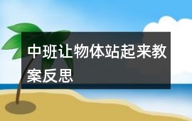 中班讓物體站起來教案反思