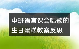 中班語言課會(huì)唱歌的生日蛋糕教案反思