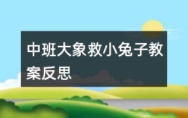 中班大象救小兔子教案反思