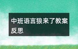中班語言狼來了教案反思