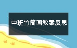 中班竹筒畫(huà)教案反思