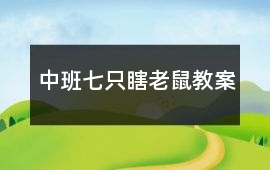 中班七只瞎老鼠教案