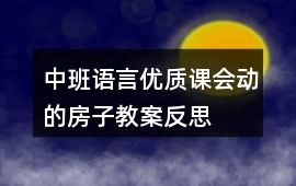中班語言優(yōu)質(zhì)課會動的房子教案反思
