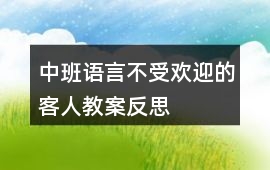 中班語言不受歡迎的客人教案反思