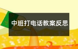 中班打電話教案反思
