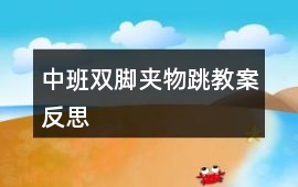 中班雙腳夾物跳教案反思