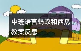中班語言螞蟻和西瓜教案反思