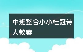 中班整合小小桂冠詩人教案