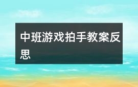 中班游戲拍手教案反思