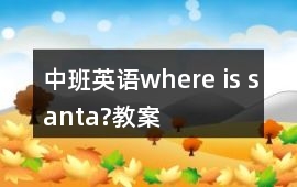 中班英語where is santa?教案