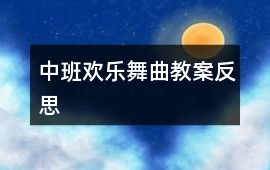 中班歡樂舞曲教案反思