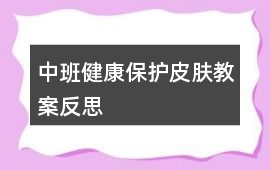 中班健康保護皮膚教案反思