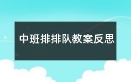 中班排排隊教案反思