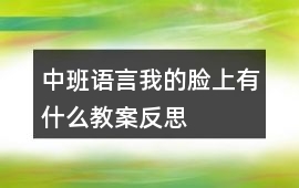 中班語言我的臉上有什么教案反思