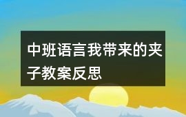 中班語言我?guī)淼膴A子教案反思