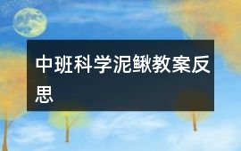 中班科學泥鰍教案反思
