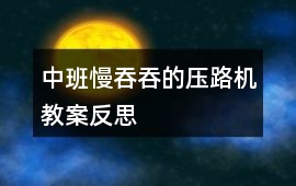 中班慢吞吞的壓路機教案反思