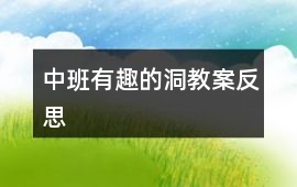 中班有趣的洞教案反思