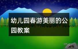 幼兒園春游美麗的公園教案