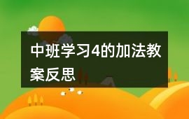 中班學(xué)習(xí)4的加法教案反思