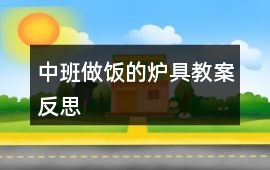 中班做飯的爐具教案反思