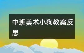 中班美術小狗教案反思