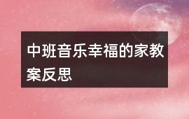 中班音樂幸福的家教案反思