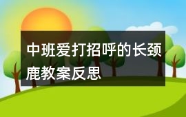 中班愛打招呼的長頸鹿教案反思