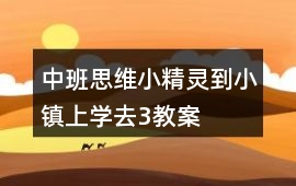 中班思維小精靈到小鎮上學去3教案