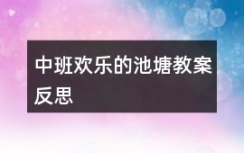 中班歡樂的池塘教案反思