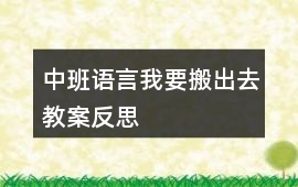 中班語言我要搬出去教案反思