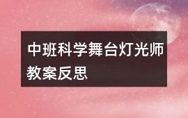 中班科學舞臺燈光師教案反思