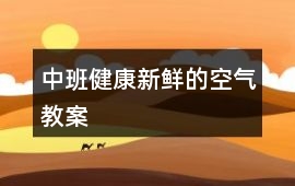 中班健康新鮮的空氣教案