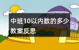 中班10以內數的多少教案反思