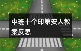 中班十個(gè)印第安人教案反思