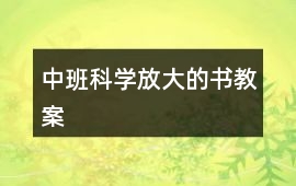 中班科學放大的書教案