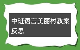 中班語言美麗村教案反思