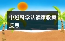 中班科學(xué)認(rèn)讀家教案反思