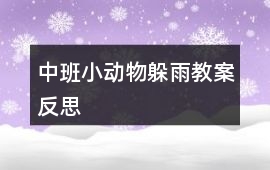 中班小動物躲雨教案反思