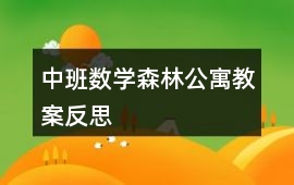 中班數(shù)學(xué)森林公寓教案反思
