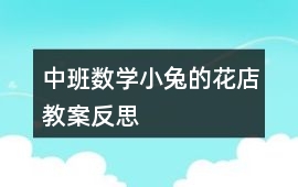 中班數學小兔的花店教案反思
