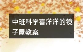 中班科學喜洋洋的鏡子屋教案
