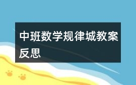 中班數(shù)學(xué)規(guī)律城教案反思