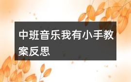 中班音樂我有小手教案反思