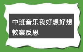 中班音樂我好想好想教案反思
