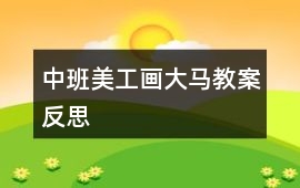 中班美工畫大馬教案反思