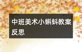 中班美術小蝌蚪教案反思